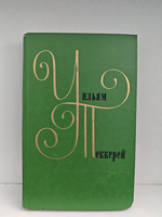 Уильям Теккерей. Собрание сочинений в 12 томах. Том 12