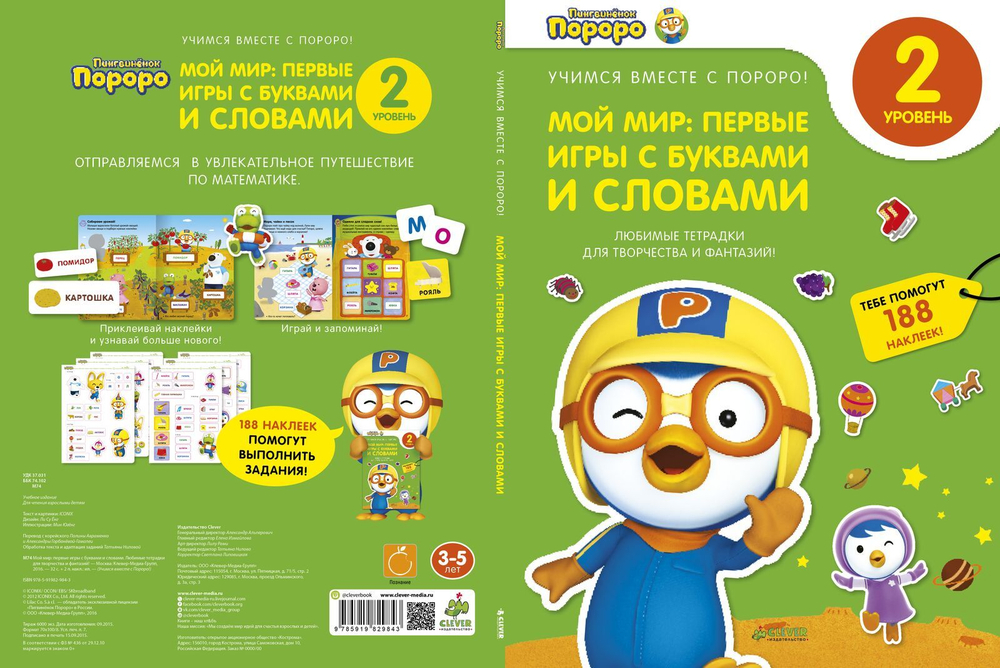 Пингвиненок Пороро. Любимые тетрадки. Мой мир: первые игры с буквами и словами