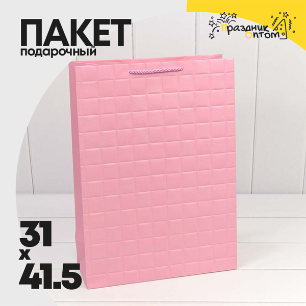 
          Пакет подарочный 31х41.5х12см Фигуры и узоры "Квадраты" (Розовый)