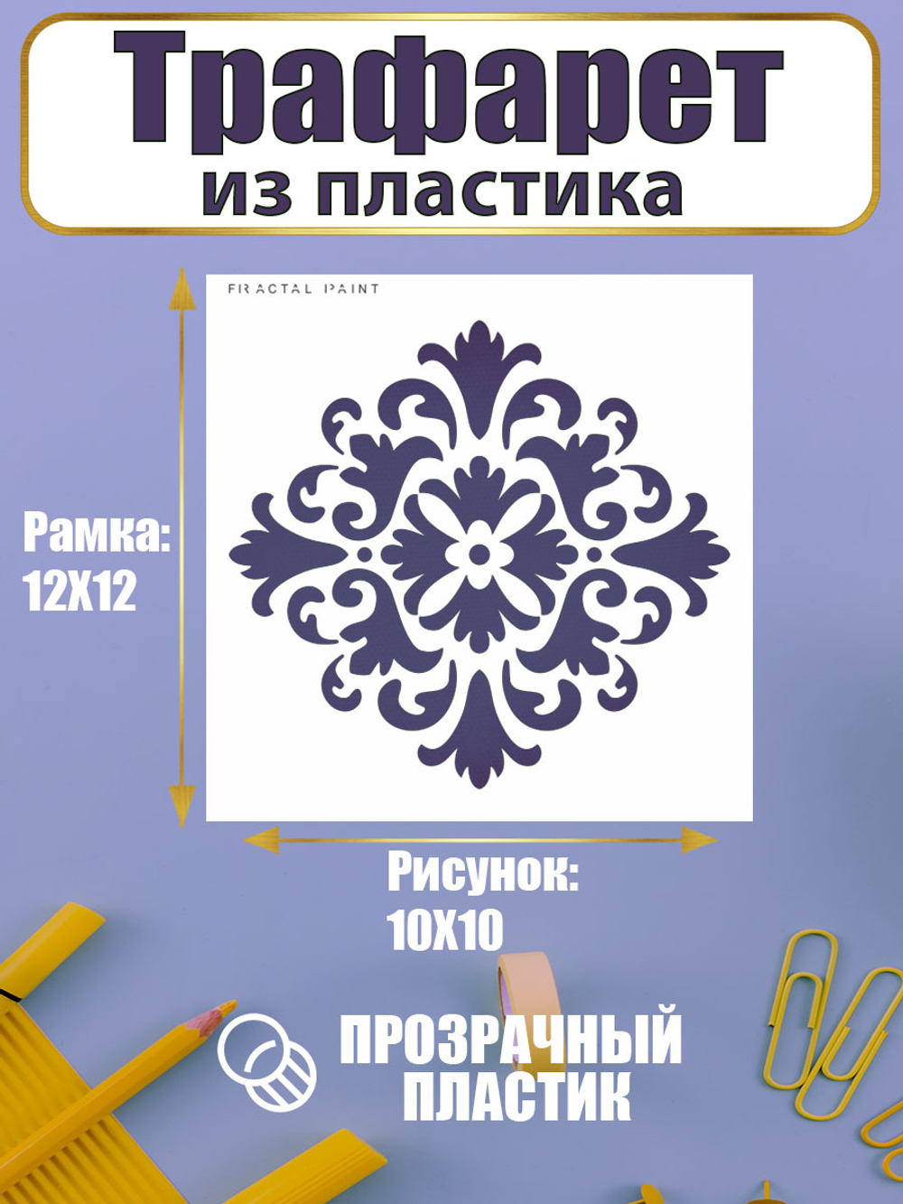Трафарет для скрапбукинга из пластика многоразовый 011
