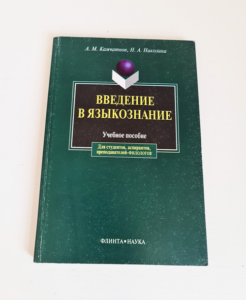 "Введение в языкознание". А.М.Камчатнов, Н.А.Николина