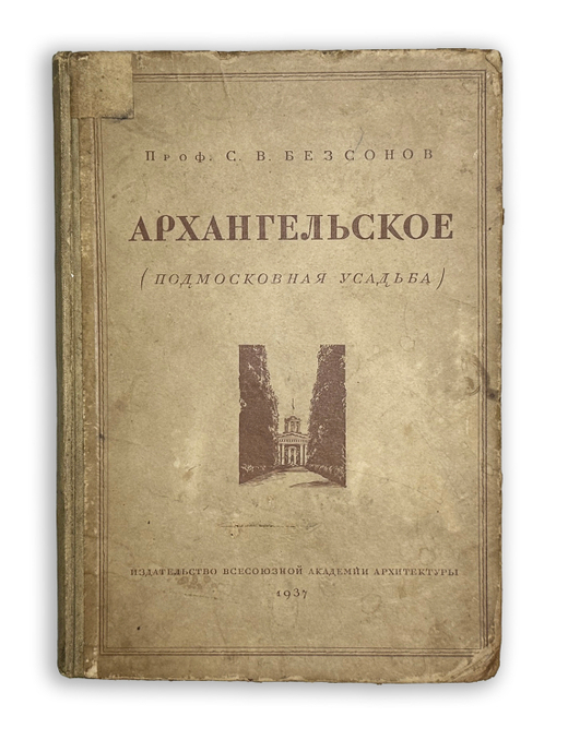 Безсонов С.В. Архангельское (подмосковная усадьба). М., Всесоюзная Академия Архитектуры. 1937 г.