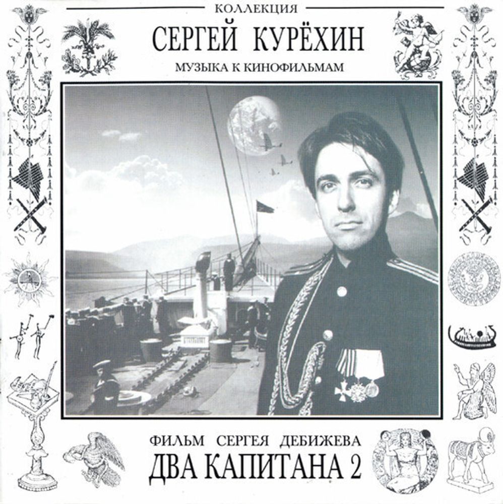 CD: Сергей Курёхин — «Два Капитана 2» (1998)