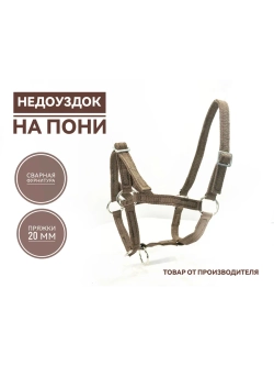 Недоуздок для жеребенка, пони капроновый 20мм коричневый