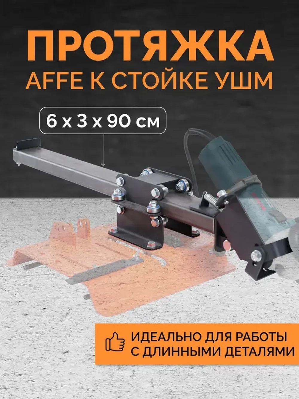 Протяжка для стойки на УШМ