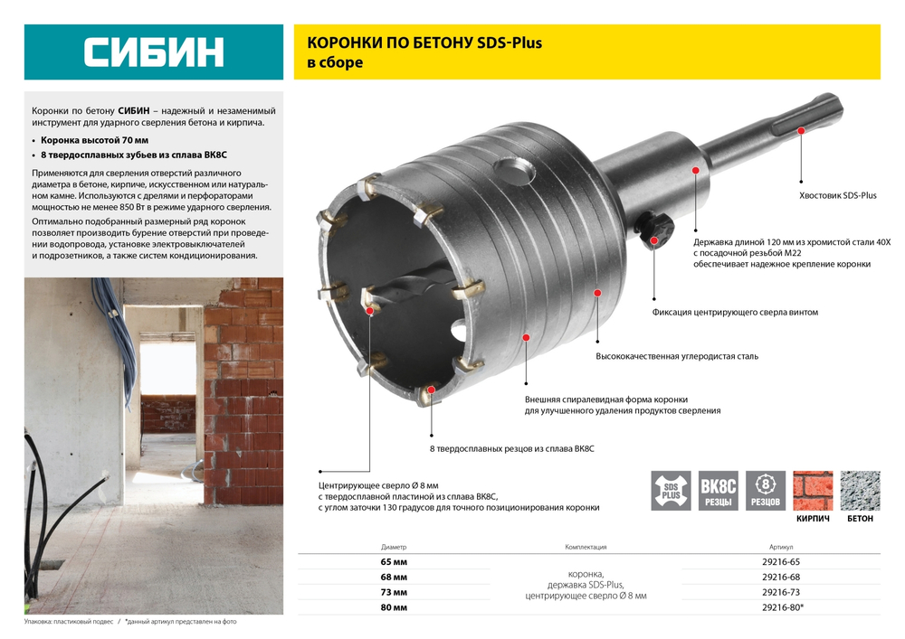 Коронка по бетону СИБИН SDS-Plus, в сборе, d=68мм