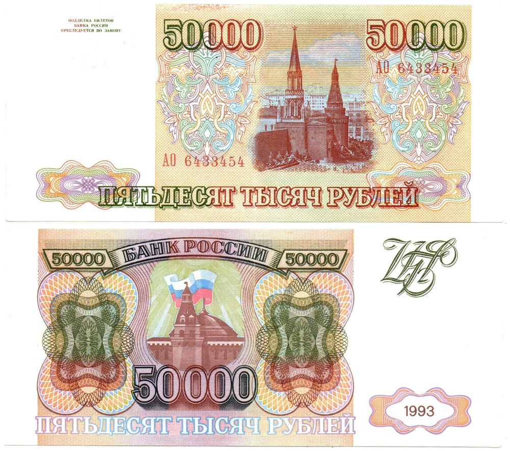 50000 рублей 1993 АО 6433454
