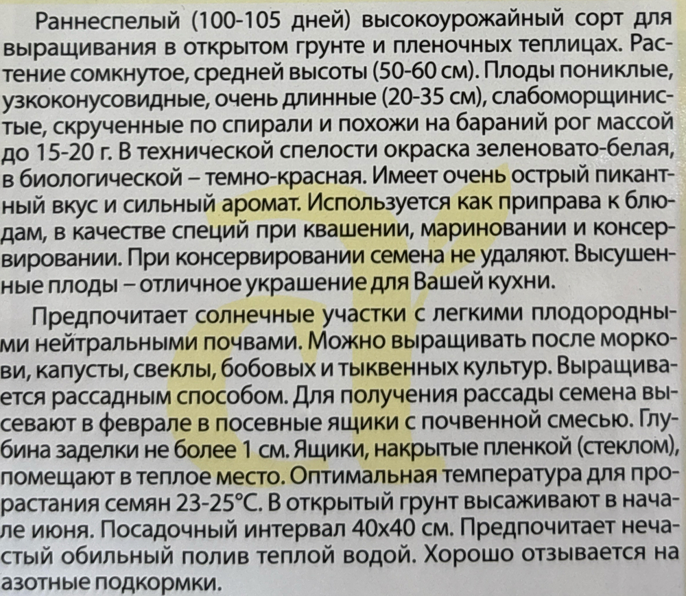 Перец  острый Бараний Рог 0,2 г СМП-114