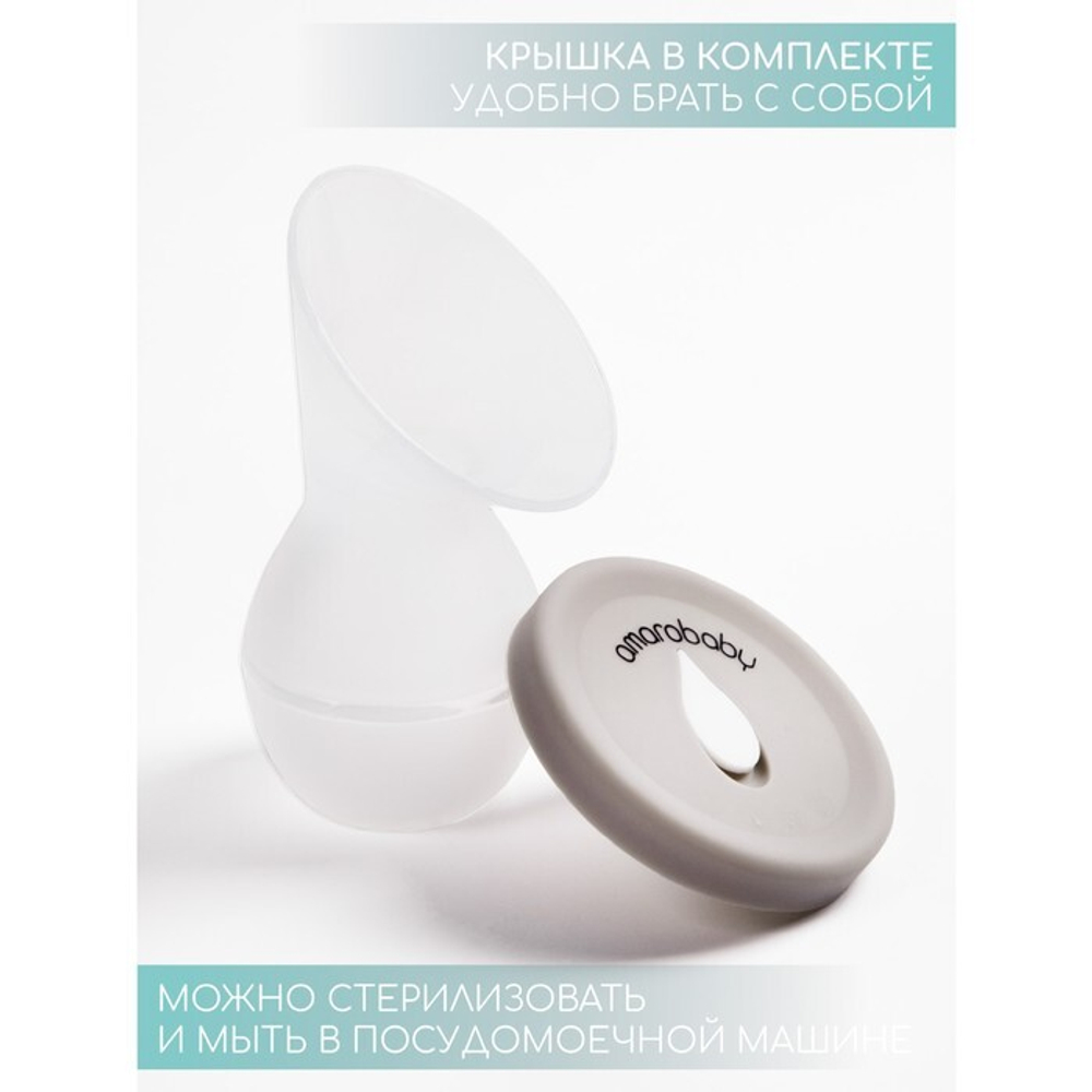 7980438 Молокоотсос Amarobaby, силиконовый, с крышкой