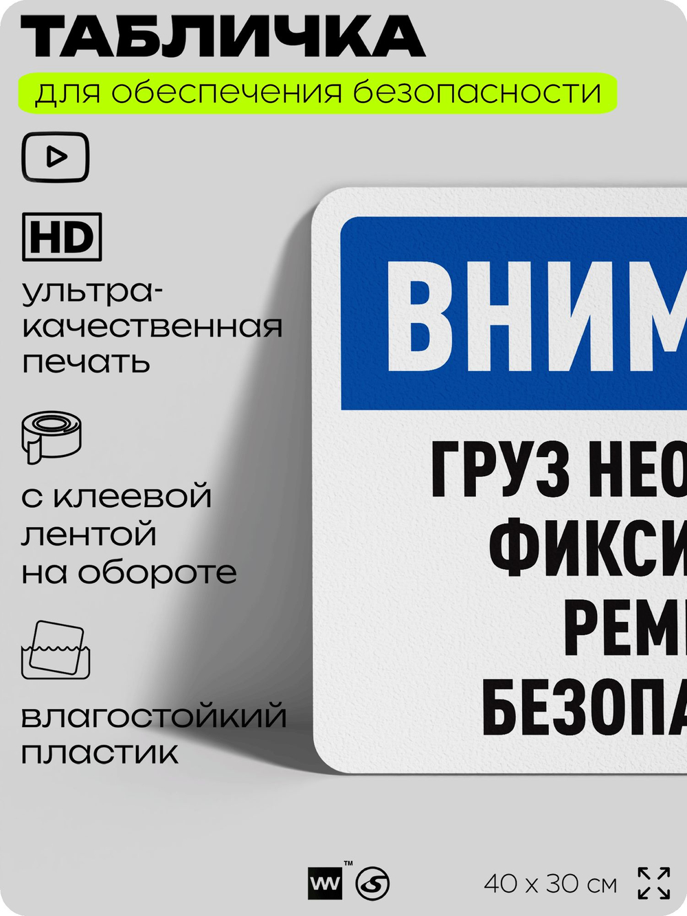 Табличка для обеспечения безопасности "Внимание, груз необходимо фиксировать ремнями безопасности", для офиса, по охране труда для предприятия, организаций, 40х30 см, Айдентика Технолоджи