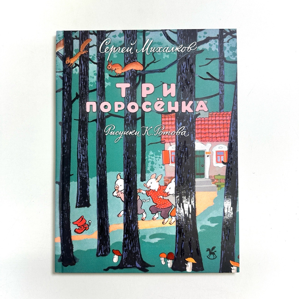 Три поросенка