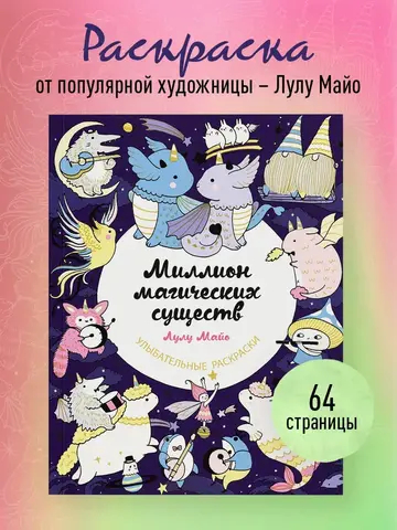 Миллион магических существ. От единорогов до милых драконов