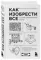 Как изобрести все. Создай цивилизацию с нуля. 2-е издание