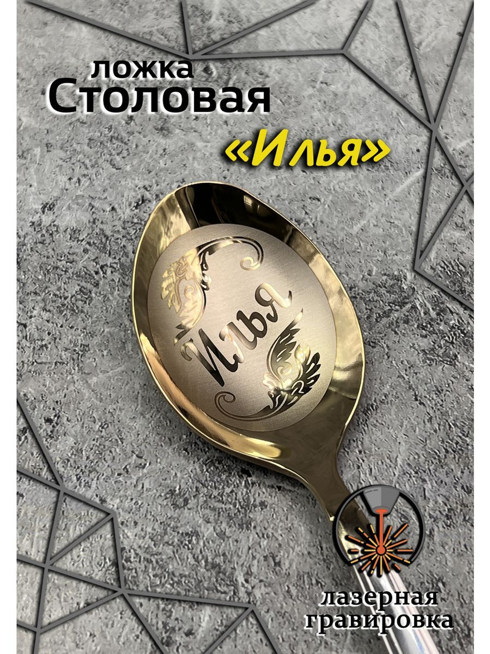 Ложка столовая Илья