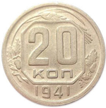 Брак - 20 копеек 1941 года. СССР. Раскол штемпеля