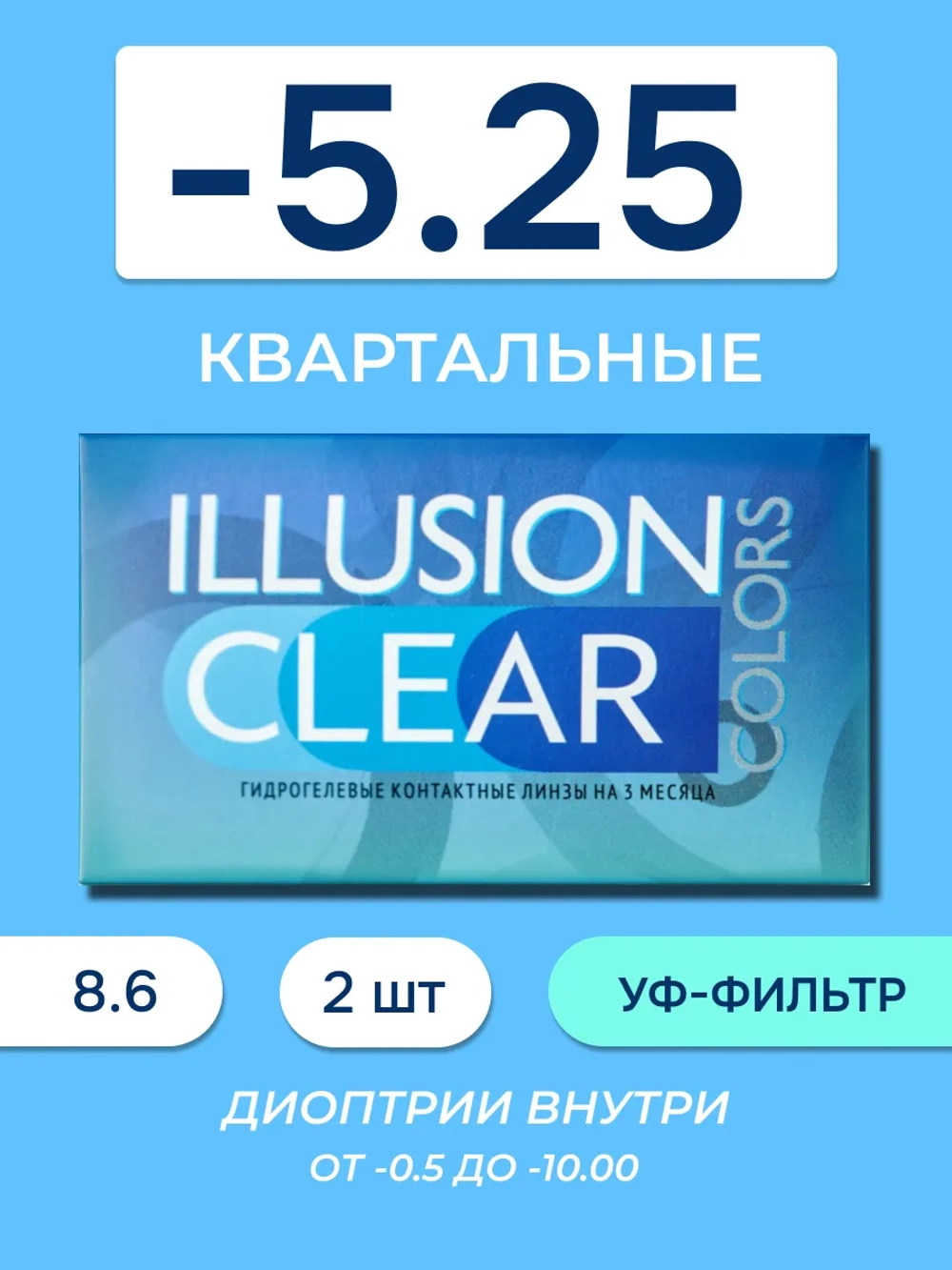 Трехмесячные контактные линзы ILLUSION Clear (уп. 2 линзы)