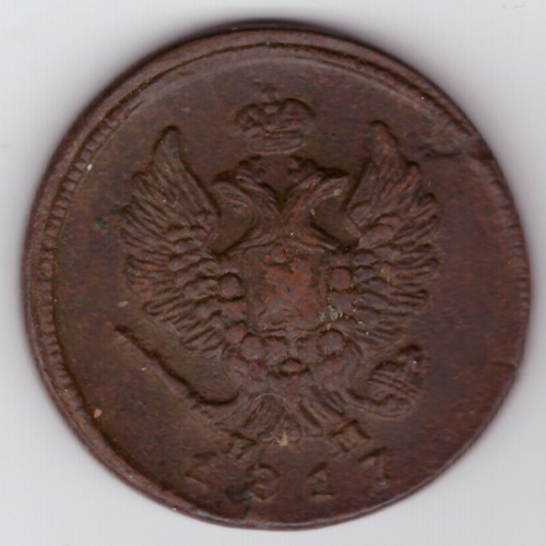 2 копейки 1817 ЕМ-НМ VF