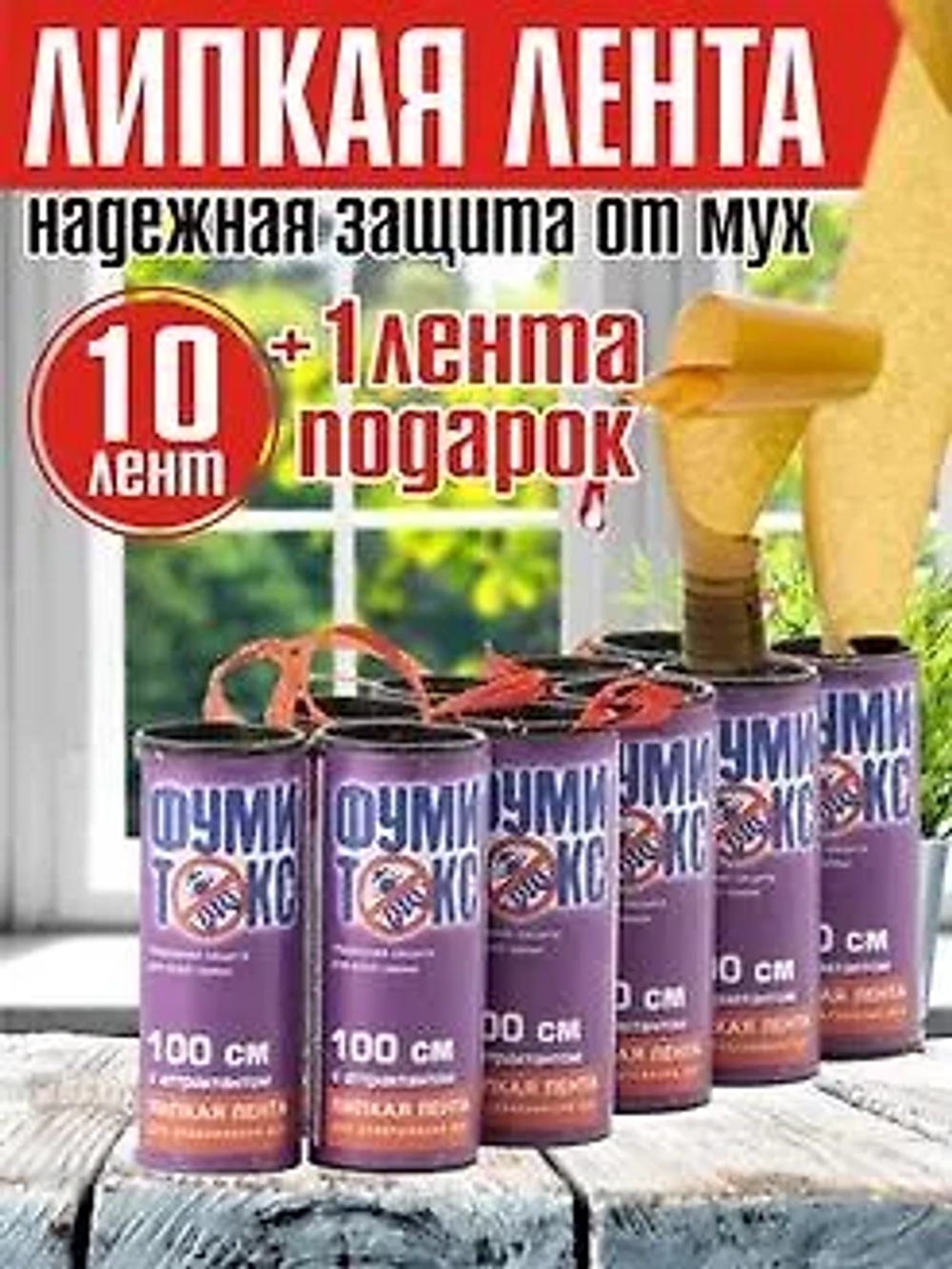ФУМИТОКС Липкая лента от мух 10+1шт