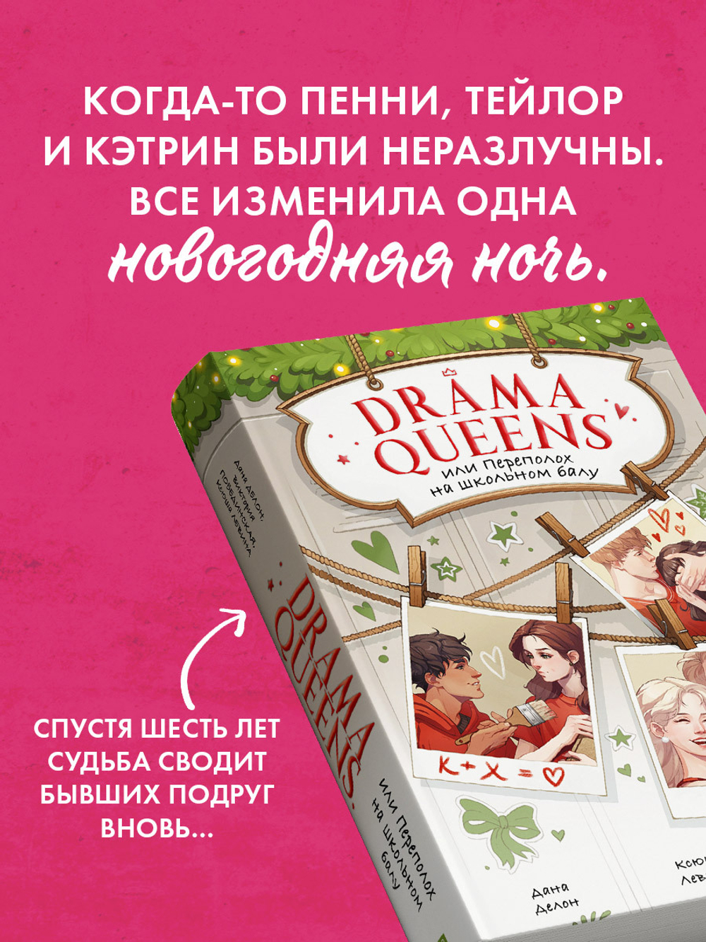 Drama Queens, или Переполох на школьном балу
