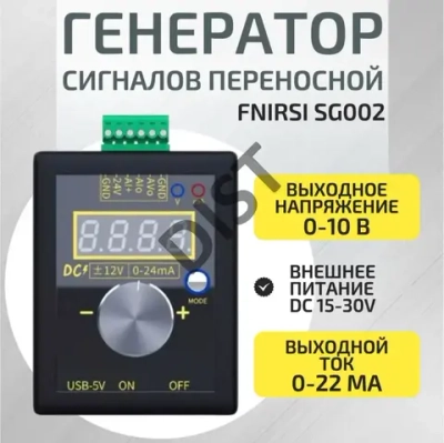 Цифровой калибратор сигналов FNIRSI SG002 с аккумулятором, 0-10В, 4-20mA