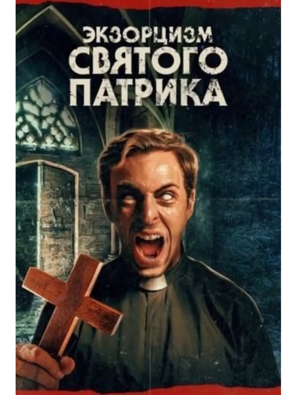 Экзорцизм святого Патрика (2024) (DVD-R)