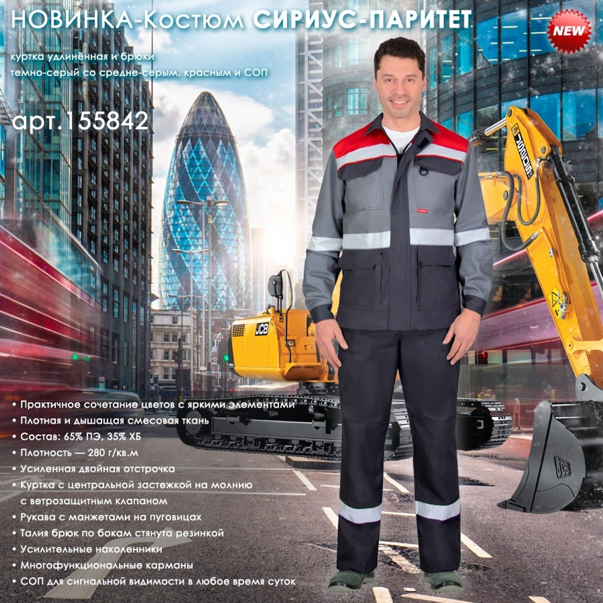 На склад поступила НОВИНКА - костюм СИРИУС-ПАРИТЕТ!