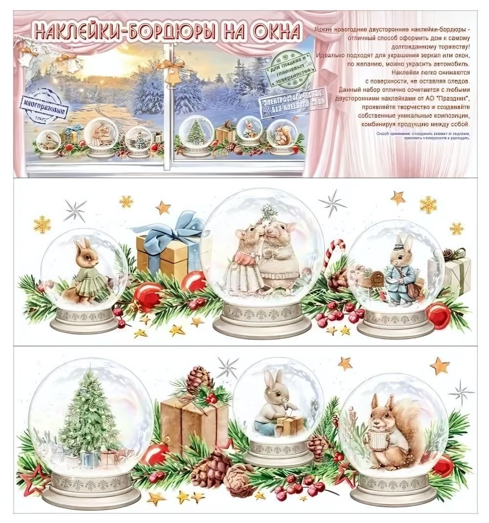 Наклейки-бордюры на окна А3 "Новогодние зверушки" 9201473 (ТМ Праздник)