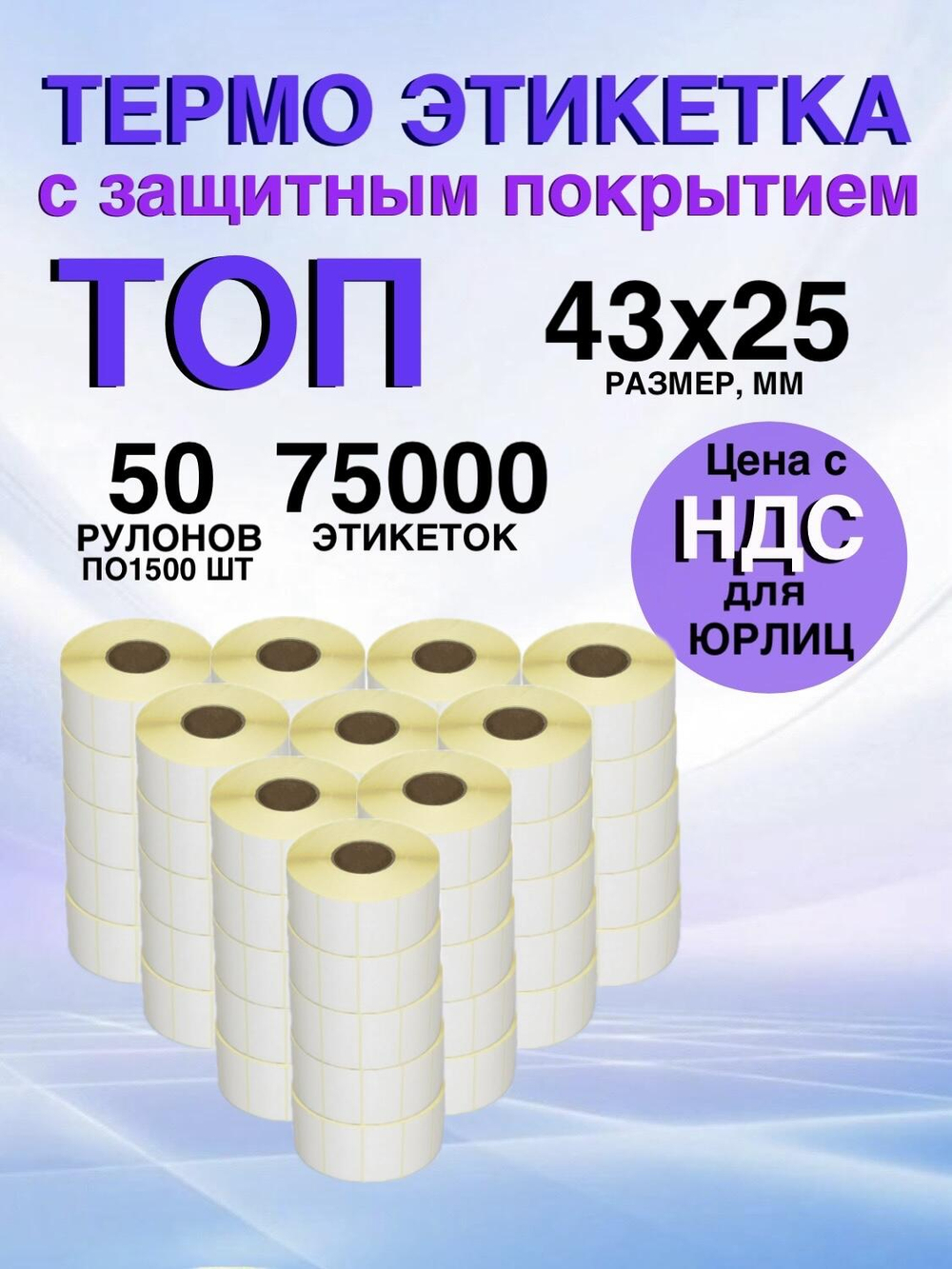 Самоклеящиеся термоэтикетки ТОП 43x25мм 50 рулонов по 1500шт