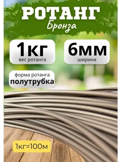 Искусственный ротанг для плетения 1кг полутрубка 6мм Бронза