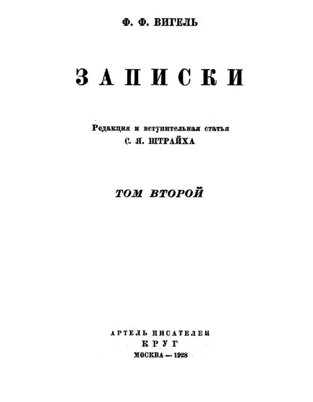 Записки. Том 2 | Вигель Филипп Филиппович