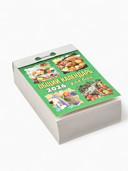 Календарь 2026 отрывной «Общий календарь» 7.7×11.4 см