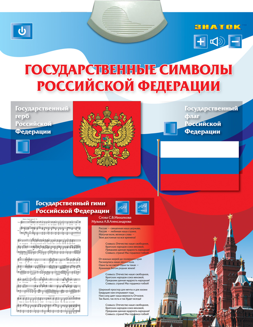 Звуковой плакат Знаток "Государственные Символы Российской Федерации"