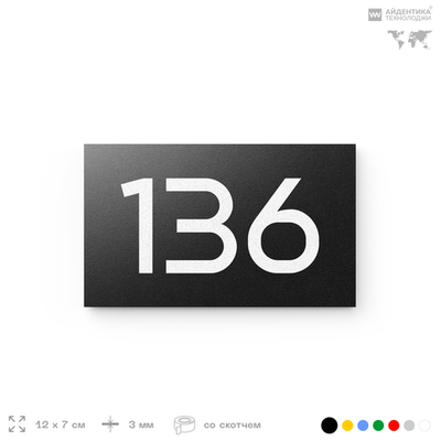 Номер на дверь 136, табличка на дверь для офиса, квартиры, кабинета, аудитории, склада, черная 120х70 мм, Айдентика Технолоджи