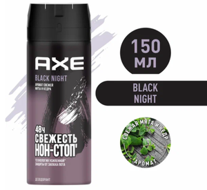 Дезодорант-спрей для мужчин AXE Блэк Найт 150 мл