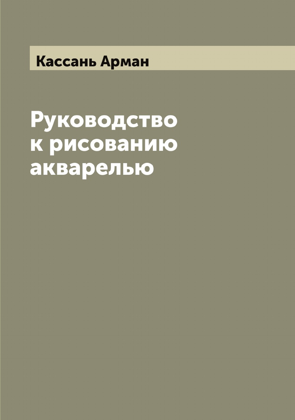 Руководство к рисованию акварелью | Кассань Арман