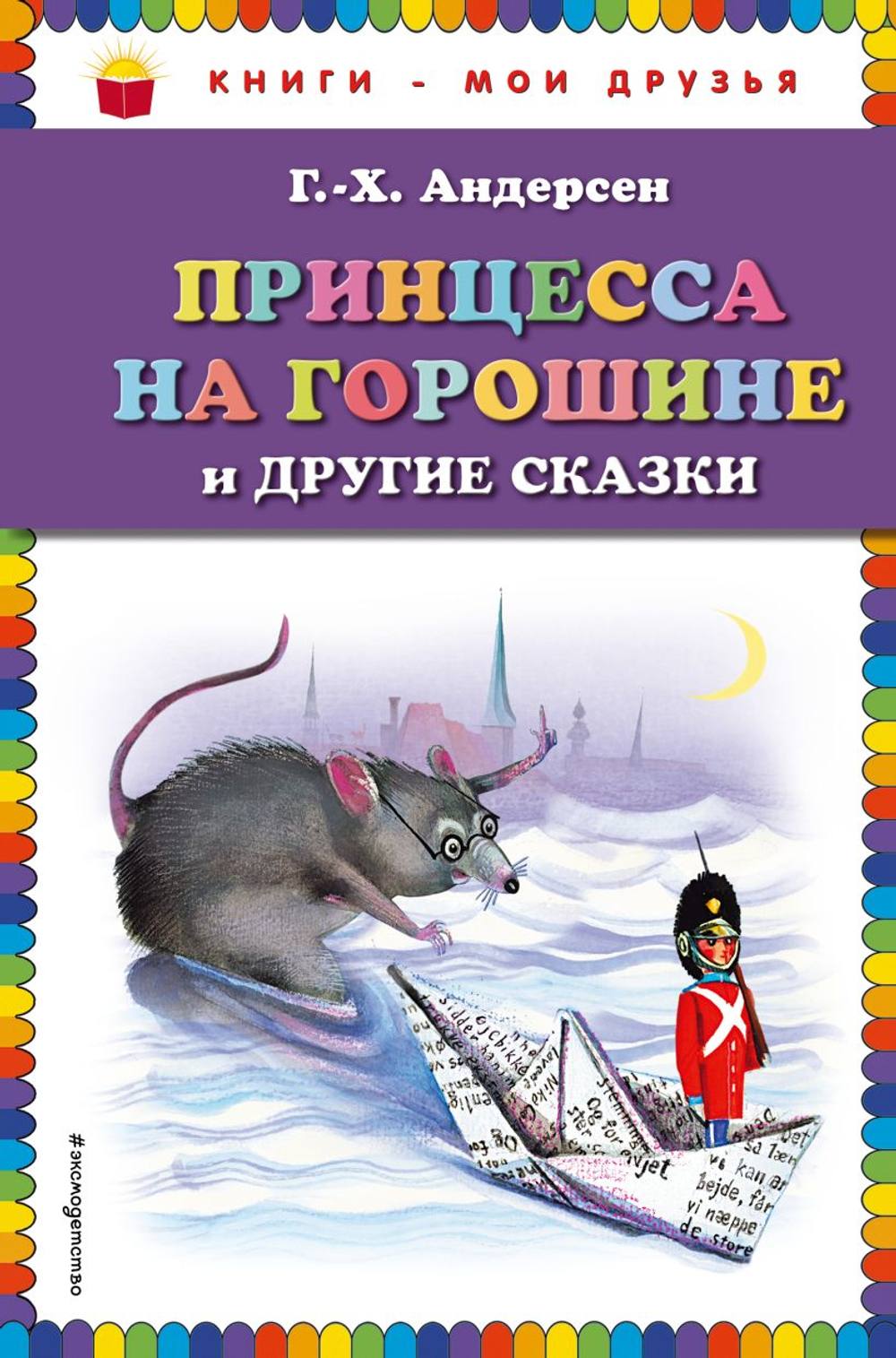 Принцесса на горошине и другие сказки