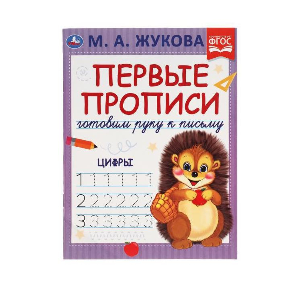 Первые прописи. Цифры. Готовим руку к письму. 165 х 215 мм. 16 стр. (Умка)
