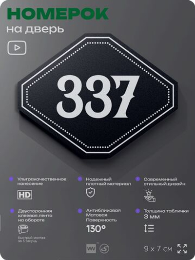 Номерок на дверь квартиры 337, для кабинета, офиса, шильдик 9 х 7 см, черный, Айдентика Технолоджи