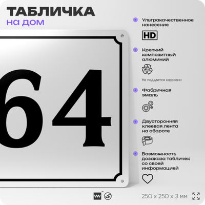 Адресная табличка с номером дома 64, на фасад и забор, белая, Айдентика Технолоджи