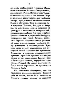 Картина войн России с Турциею в царствование императрицы Екатерины II и Александра I. Часть 1-2 | Д. П. Бутурлин