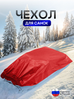 Чехол для хранения детских санок (кмф)