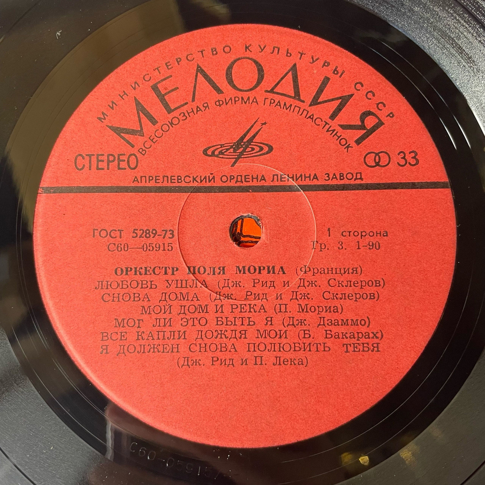 Винтажная виниловая пластинка LP Paul Mauriat Оркестр Поля Мориа (СССР 1980) Мост Над Бурными Водами