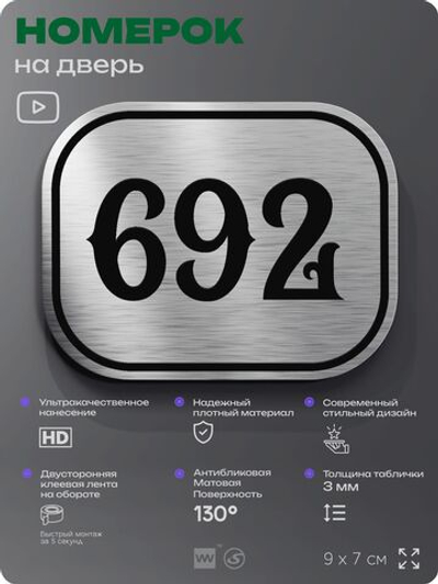 Номерок на дверь квартиры 692, для кабинета, офиса, шильдик 9 х 7 см, серебристый, Айдентика Технолоджи
