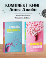 Комплект книг Анны Джейн "ЛюбовьНенависть", "НенавистьЛюбовь"