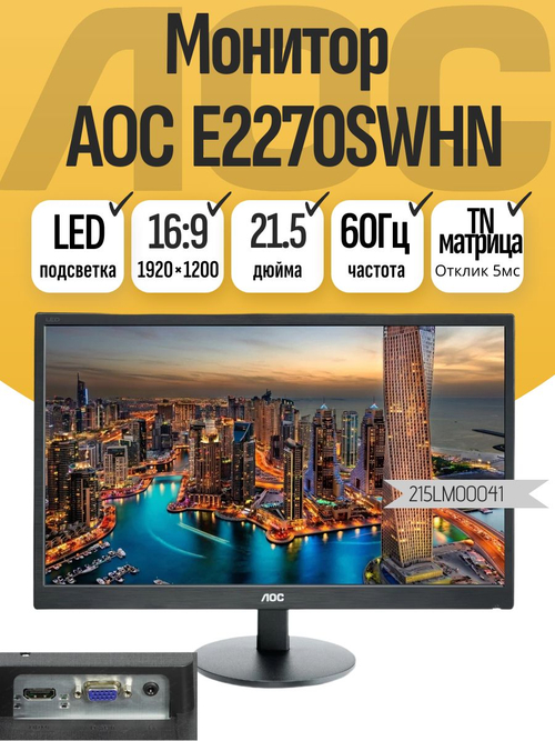 Монитор AOC E2270SWHN