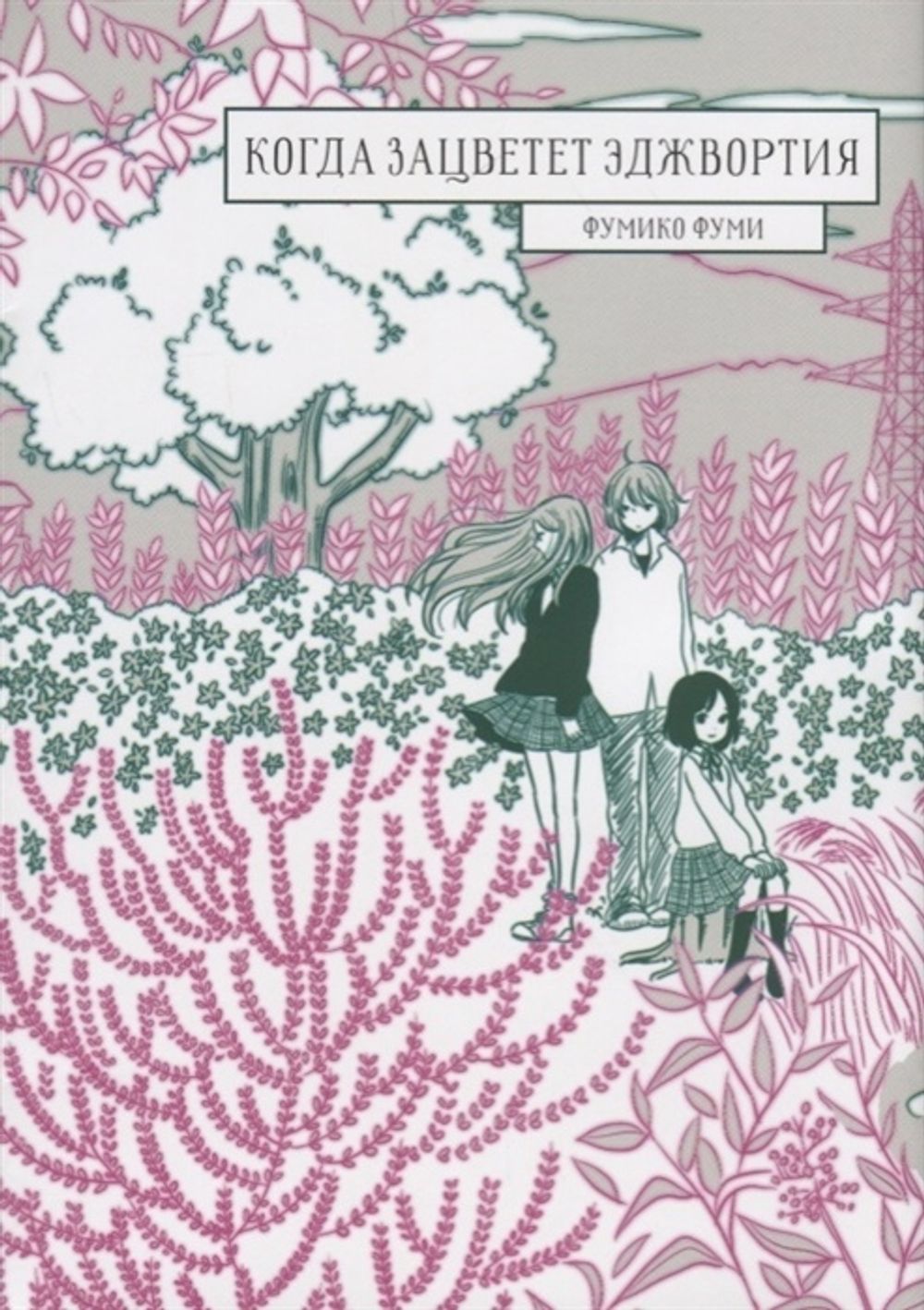 Манга Когда зацветет эджвортия