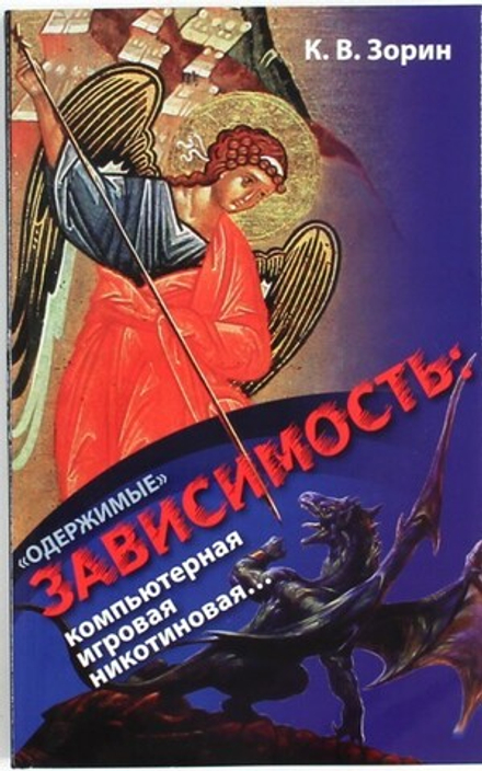 Одержимые. Зависимость: компьютерная, игровая, никотиновая... (Синопсисъ) (Зорин К.В.)