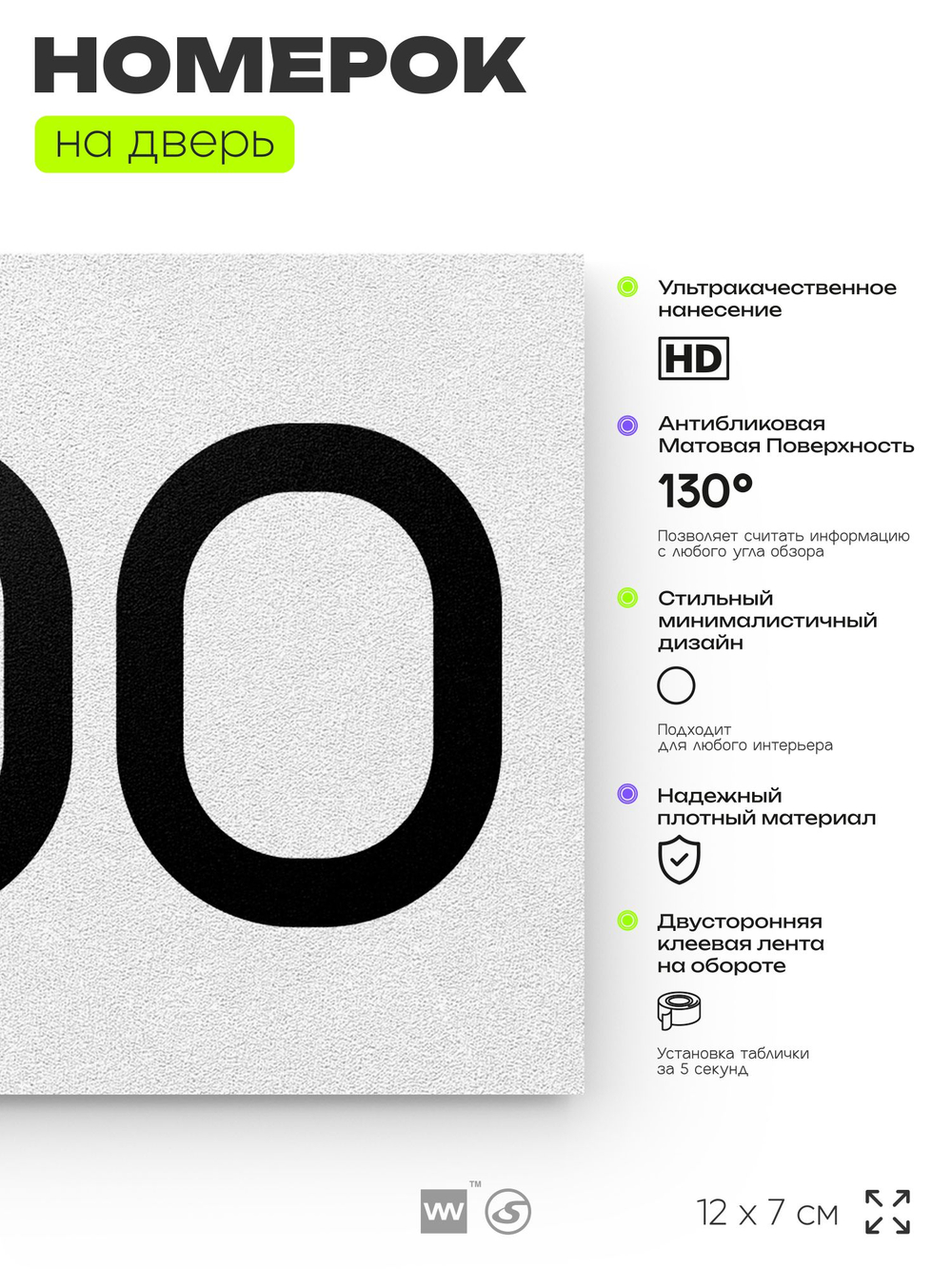 Номер на дверь 200, табличка на дверь для офиса, квартиры, кабинета, аудитории, склада, белая 120х70 мм, Айдентика Технолоджи