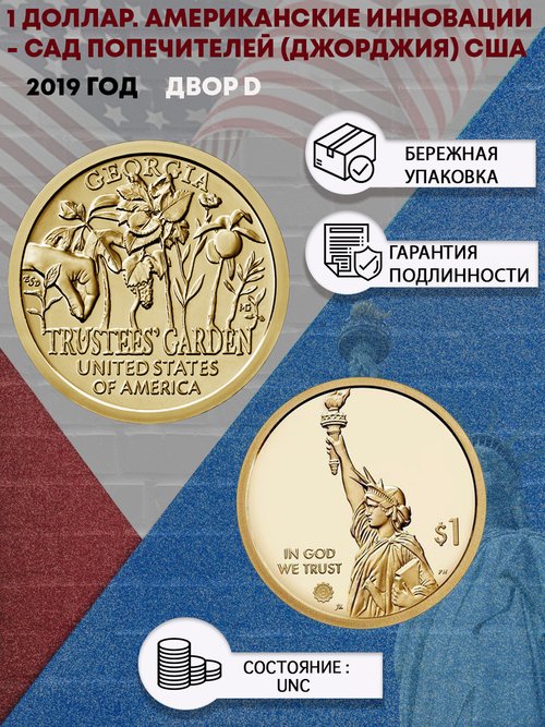 1 доллар. Американские инновации -  Сад попечителей (Джорджия). США. 2019 год. Двор D
