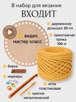 Набор для вязания крючком